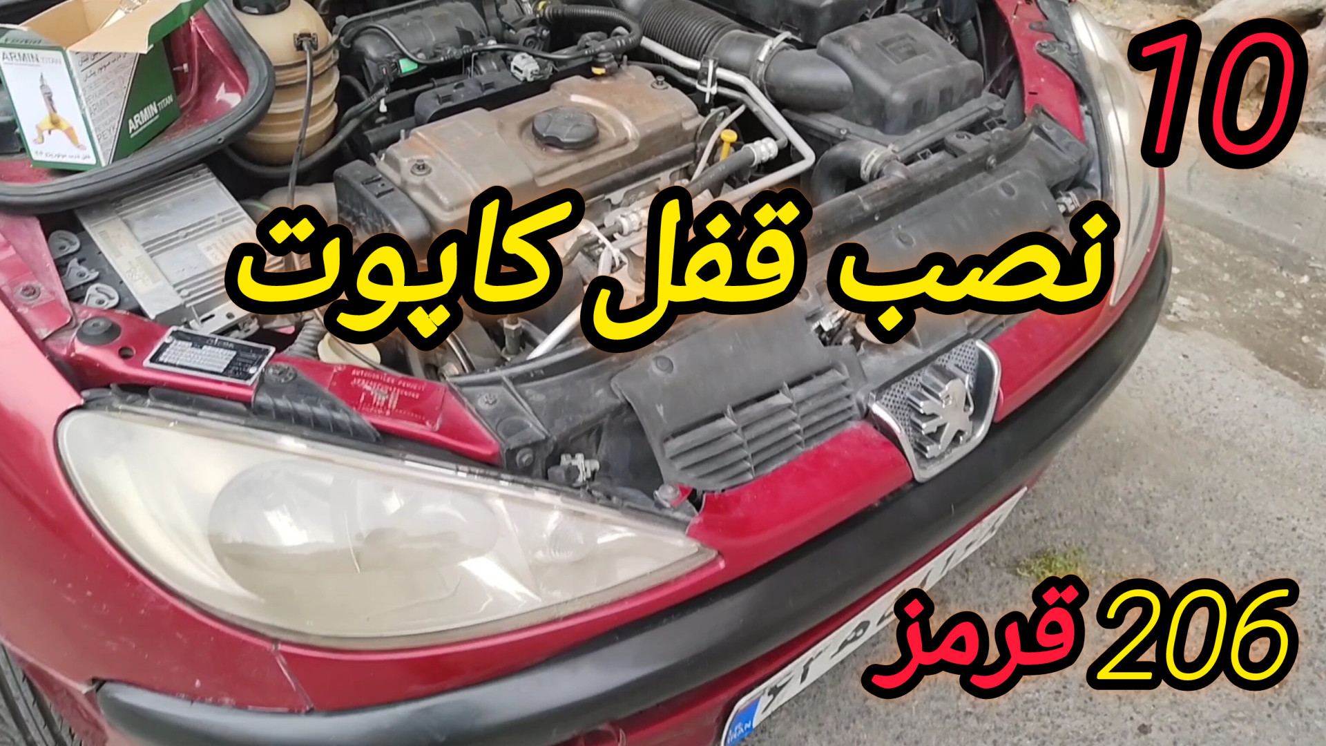 نصب قفل کاپوت برای 206 قرمز ( پارت 10 ) رفع غبغب