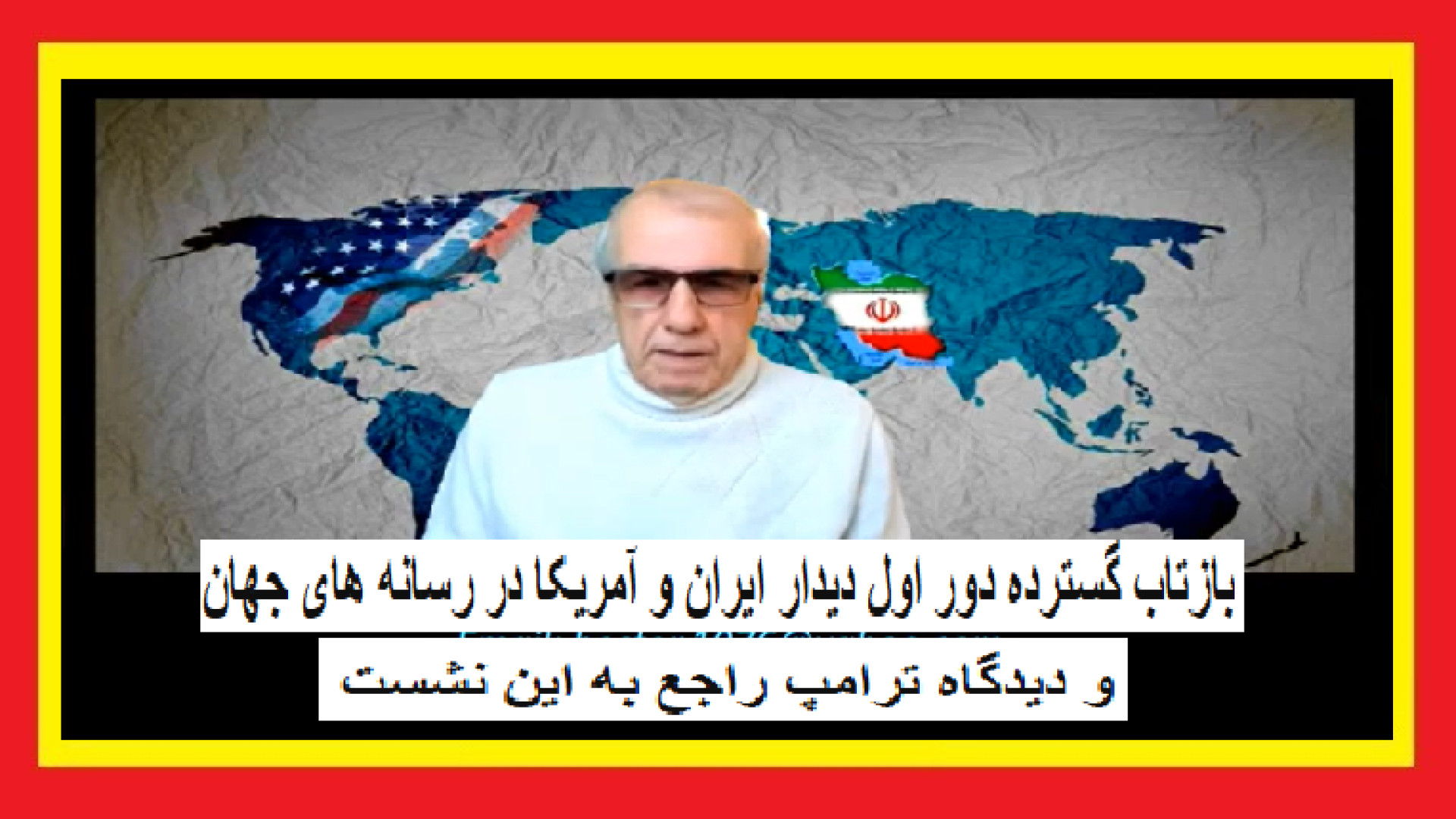 بازتاب گسترده دور اول دیدار ایران و آمریکا در رسانه های جهان