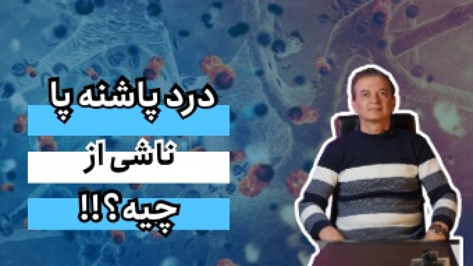 درد پاشنه پا ناشی از چیه؟ دکتر محمود جعفر بیگلو