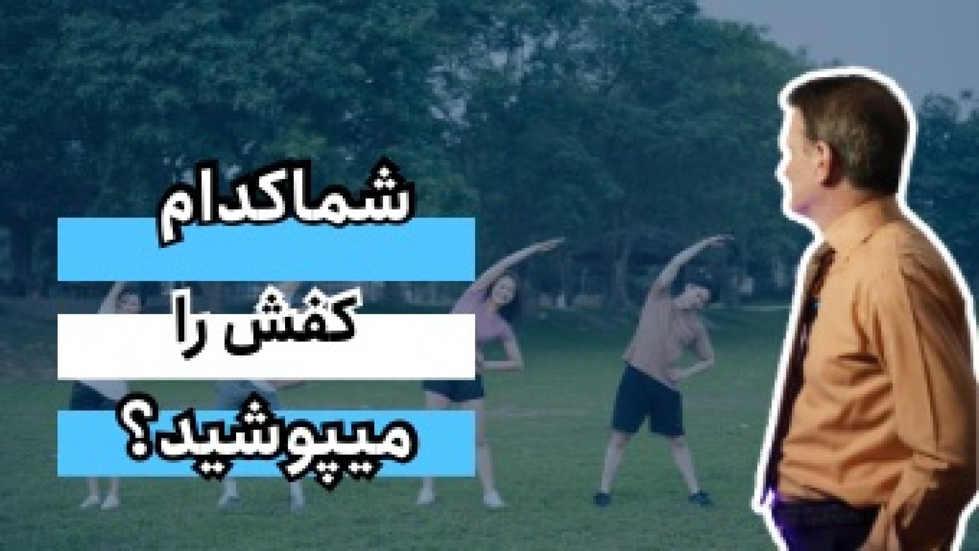 شما کدوم کفش را میپوشید؟ دکتر محمود جعفر بیگلو