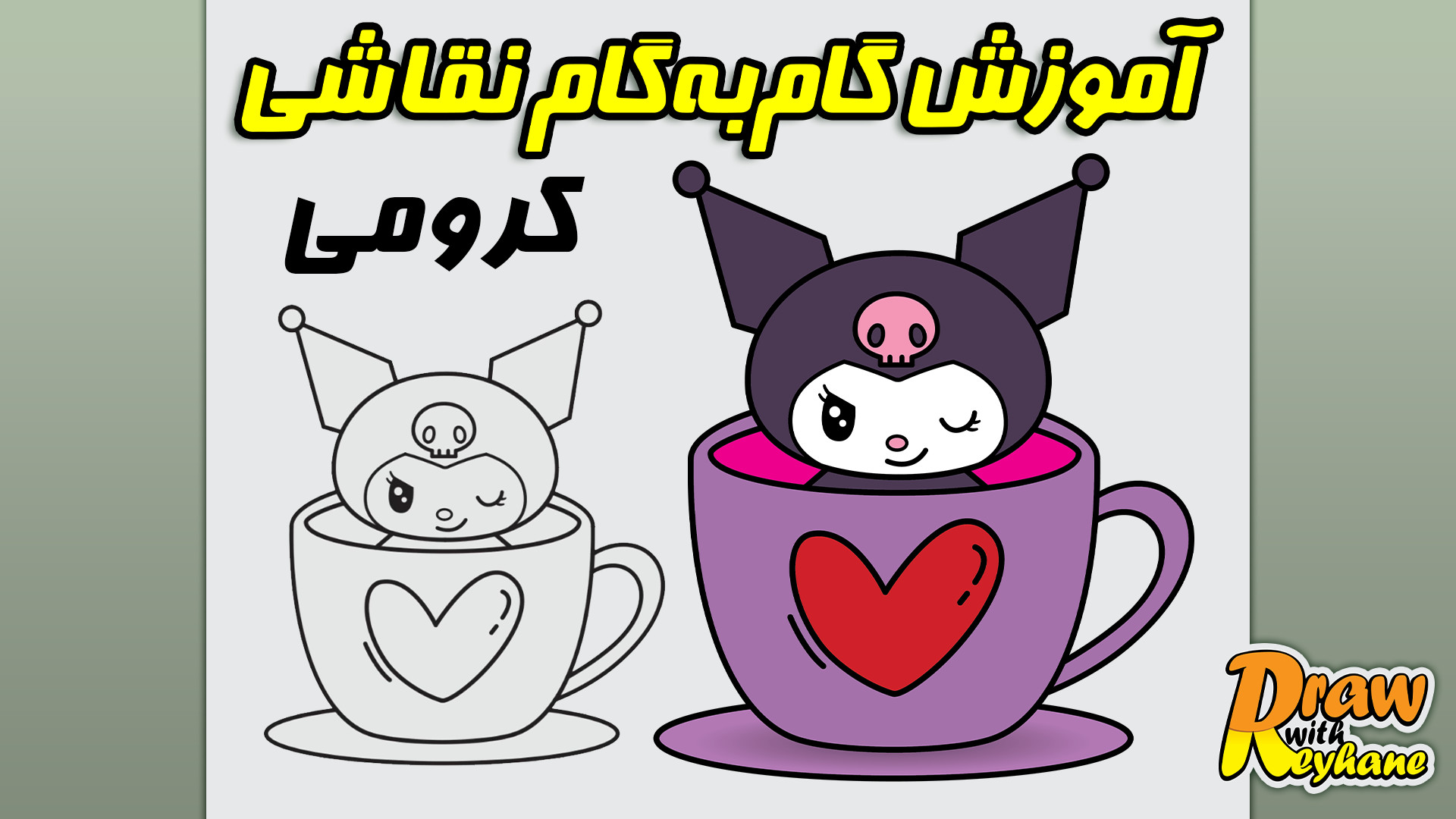 آموزش گام به گام نقاشی کرومی در یک فنجان قهوه