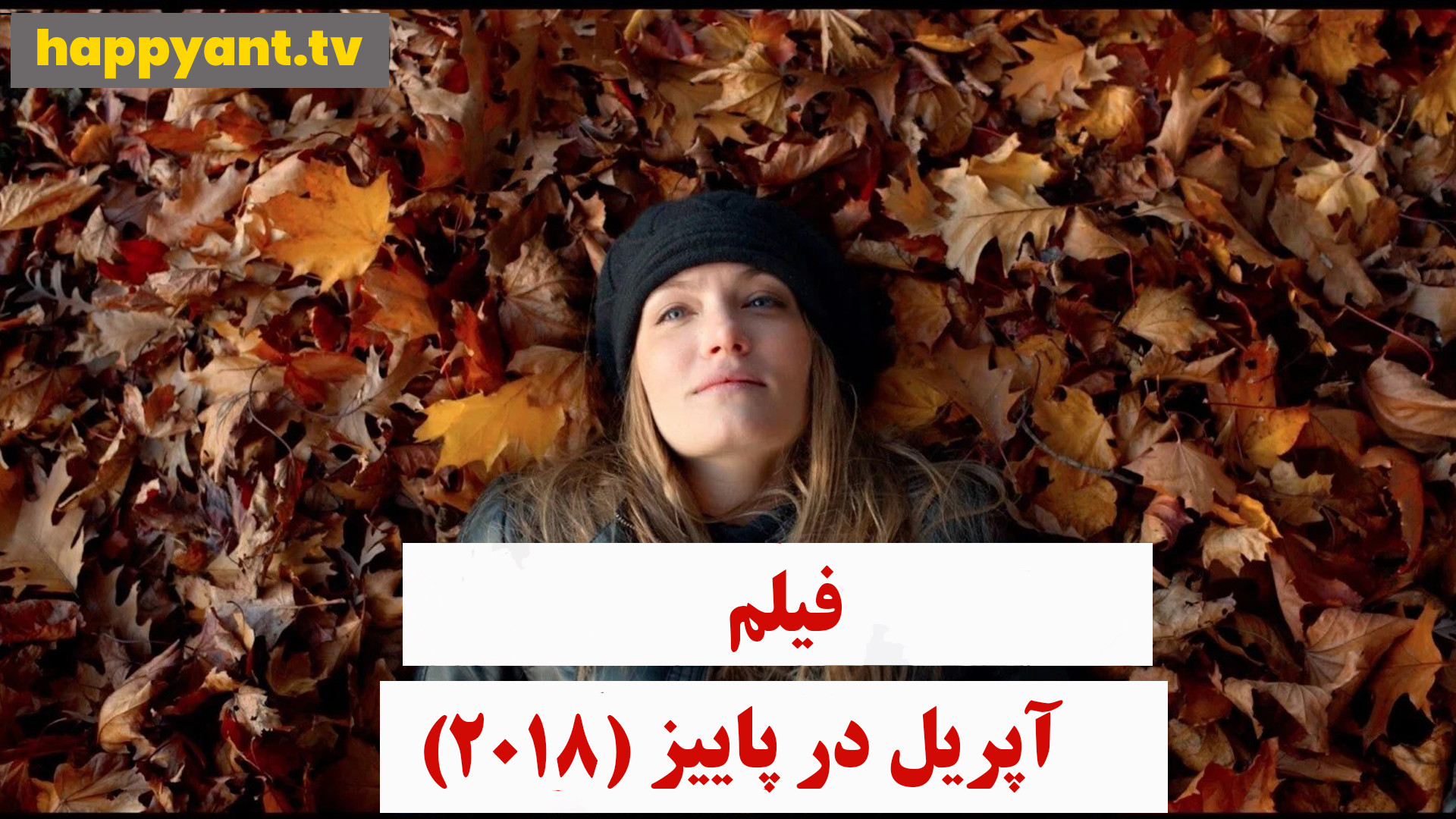 دانلود رایگان فیلم آپریل در پاییز زیرنویس چسبیده - April in Autumn 2018 زمان5518ثانیه