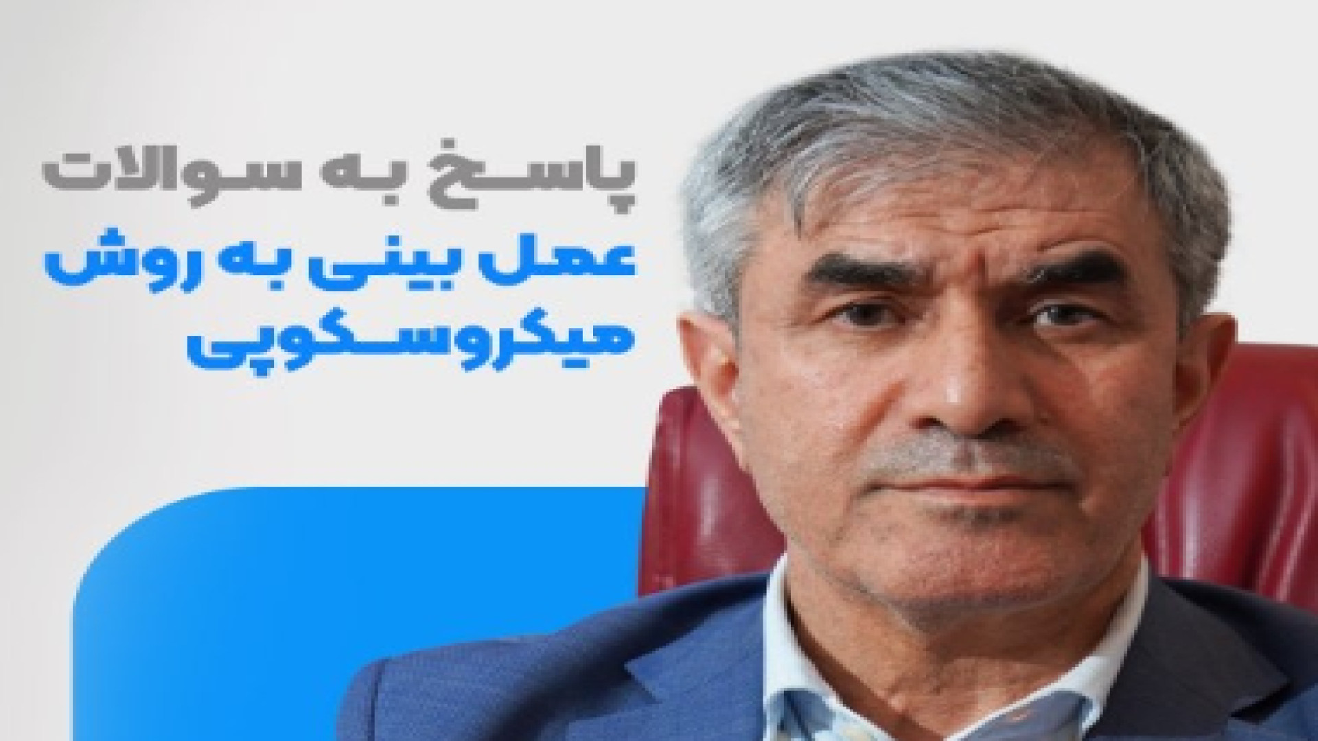 عمل بینی به روش میکروسکوپی دکتر ابراهیم حاتمی پور