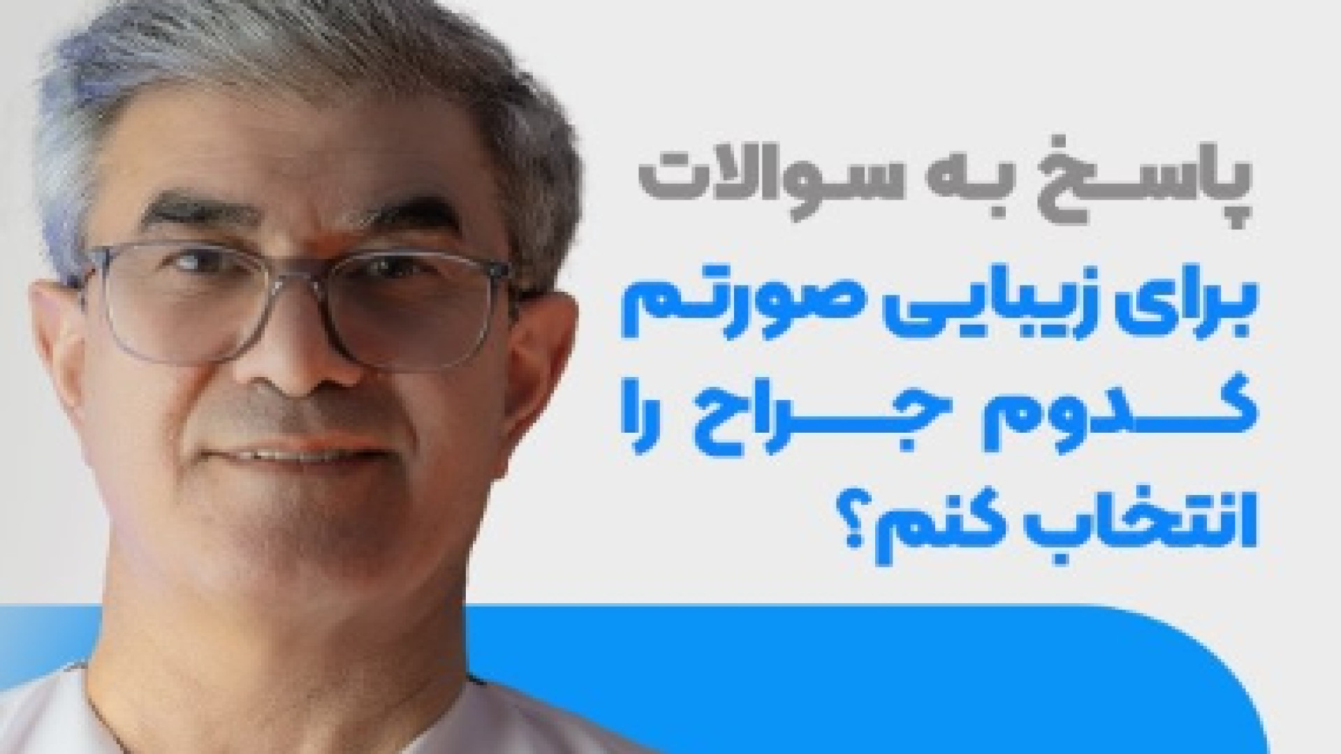 جراحی زیبایی صورت من توسط چه کسی انجام شود؟ دکتر ابراهیم حاتمی پور