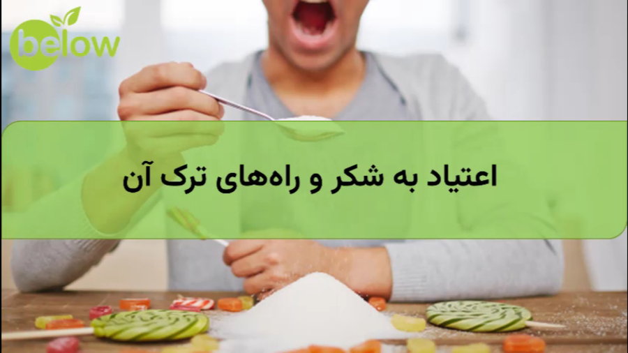 اعتیاد به شکر و راه‌های ترک آن