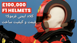 کلاه ایمنی فرمولا۱ واقعا جنس ساختش چی هست ؟