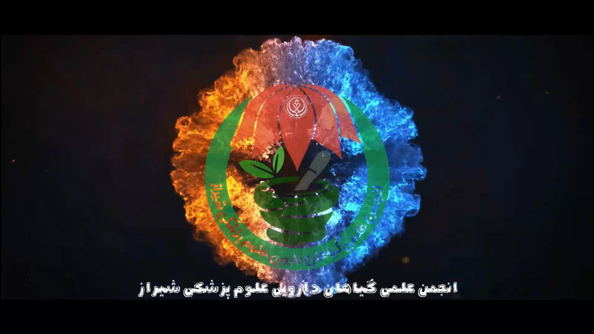 لوگوموشن انجمن علمی گیاهان دارویی علوم پزشکی شیراز /تهیه کننده: آراد اسلامی نسب گلابی زرین