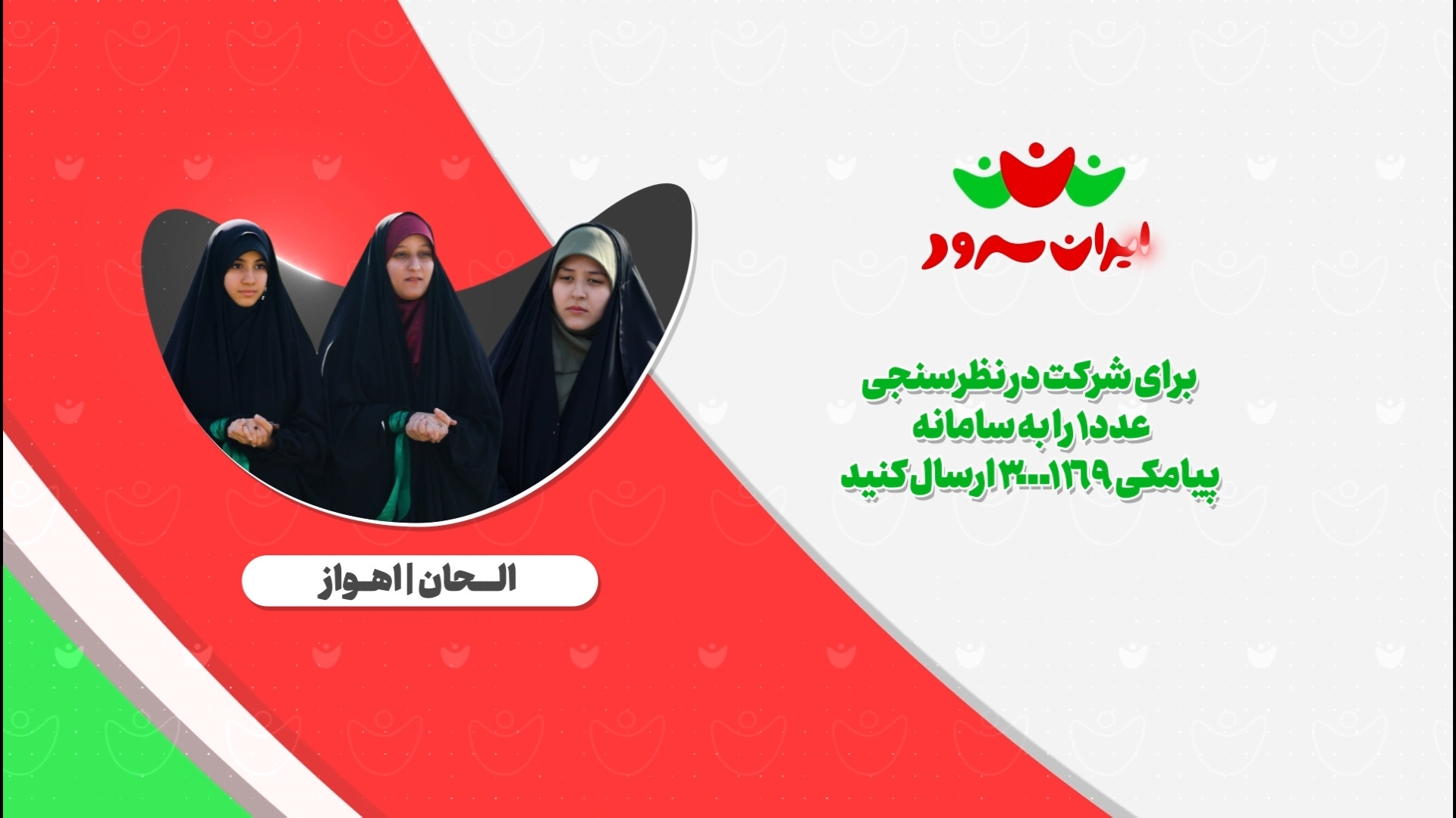بازخوانی سرود چادر مشکی/ گروه سرود الحان/ ایران سرود
