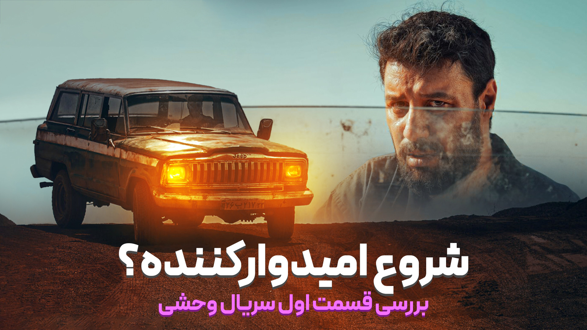 معرفی سریال وحشی | بررسی قسمت اول زمان365ثانیه
