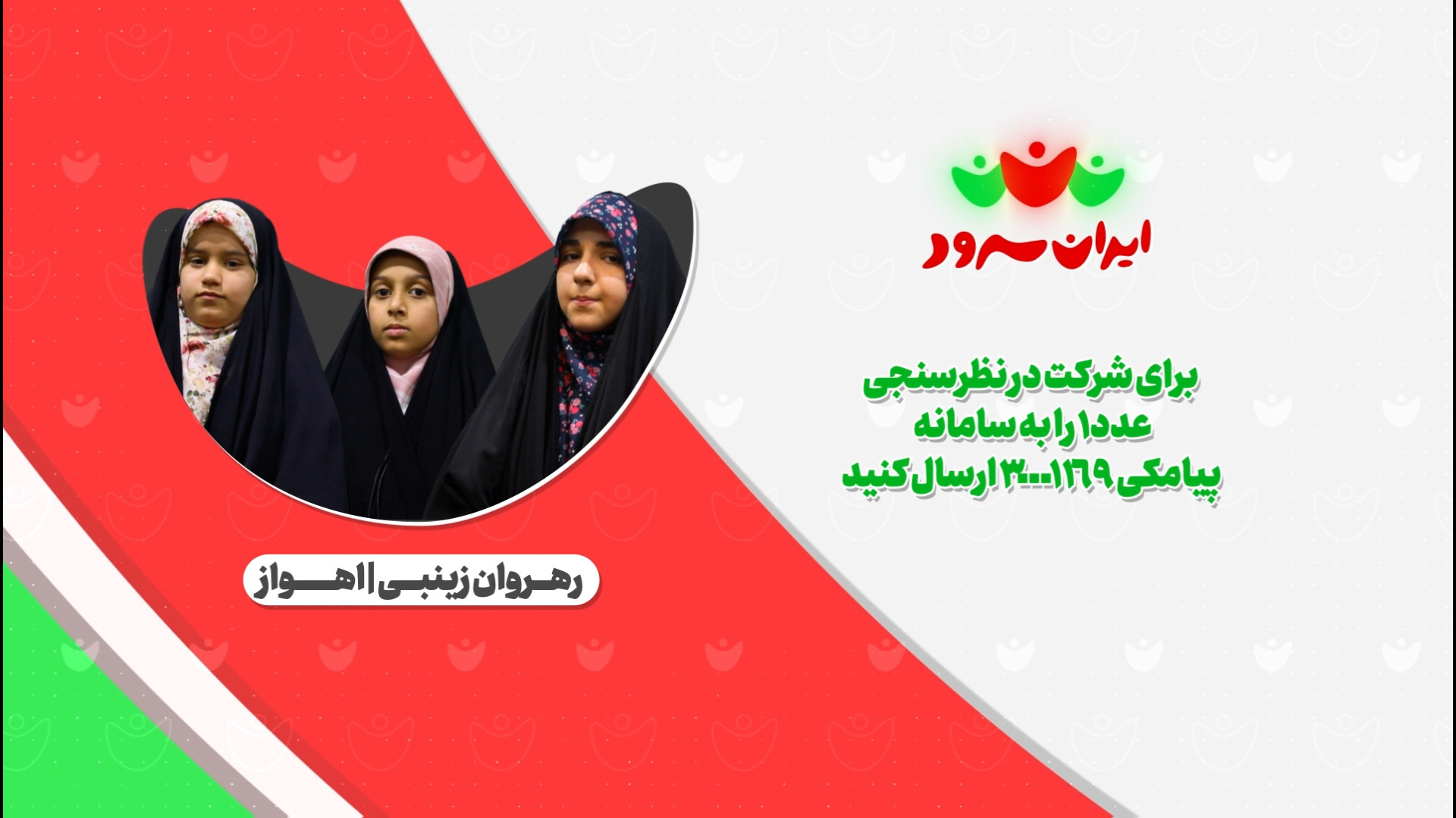 بازخوانی نماهنگ اسمع یا صهیون/ گروه سرود رهروان زینبی اهواز/ ایران سرود