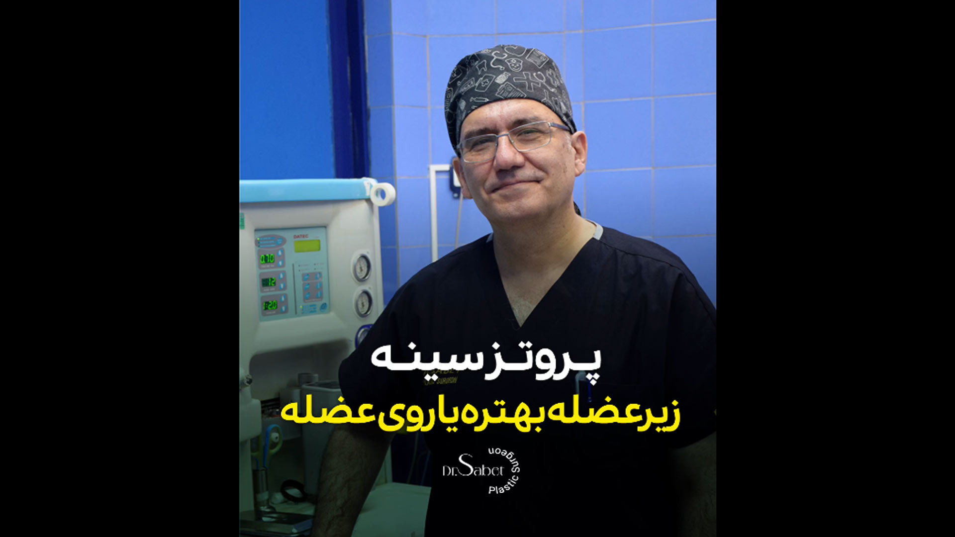 پروتز سینه زیر عضله باشد بهتر است یا روی عضله پالبوسیکلیب