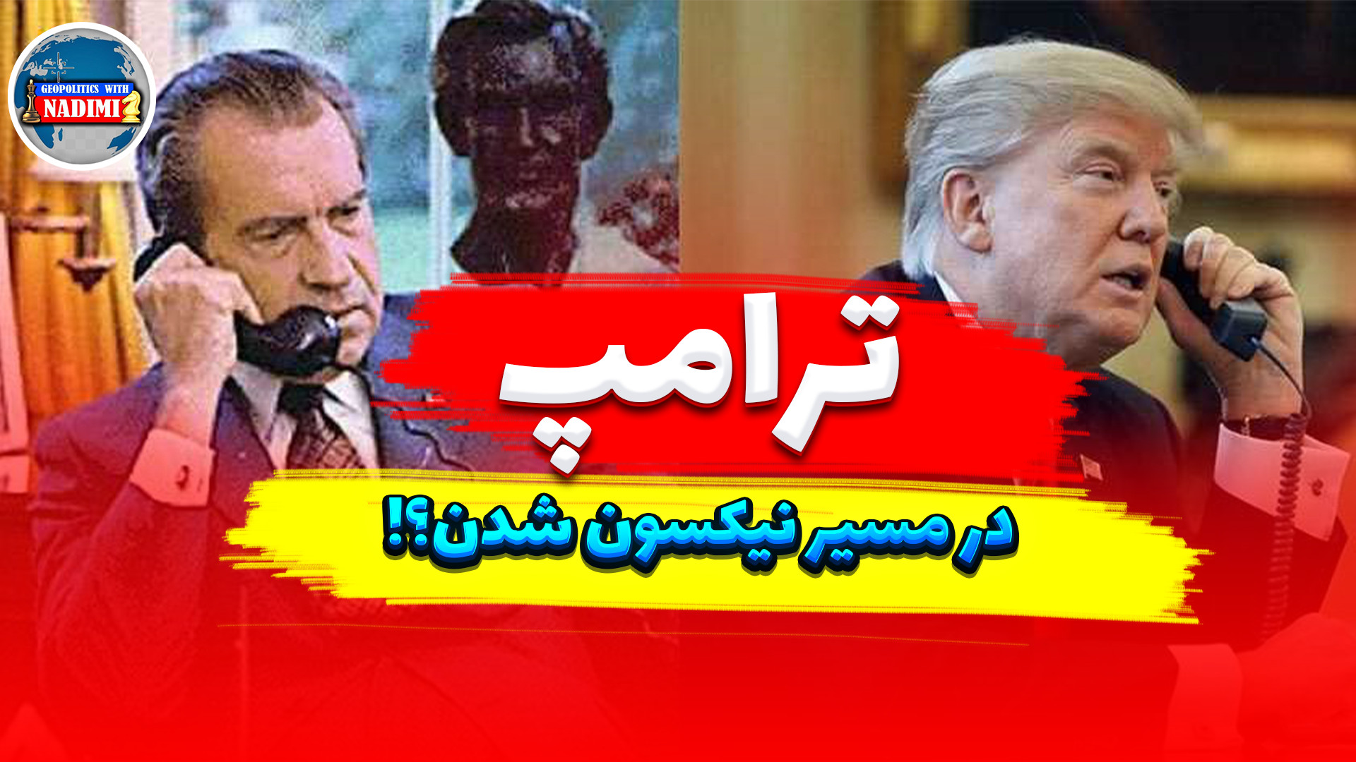 ترامپ در مسیر نیکسون شدن!؟_تحلیلگر سیاسی_ محمد ندیمی
