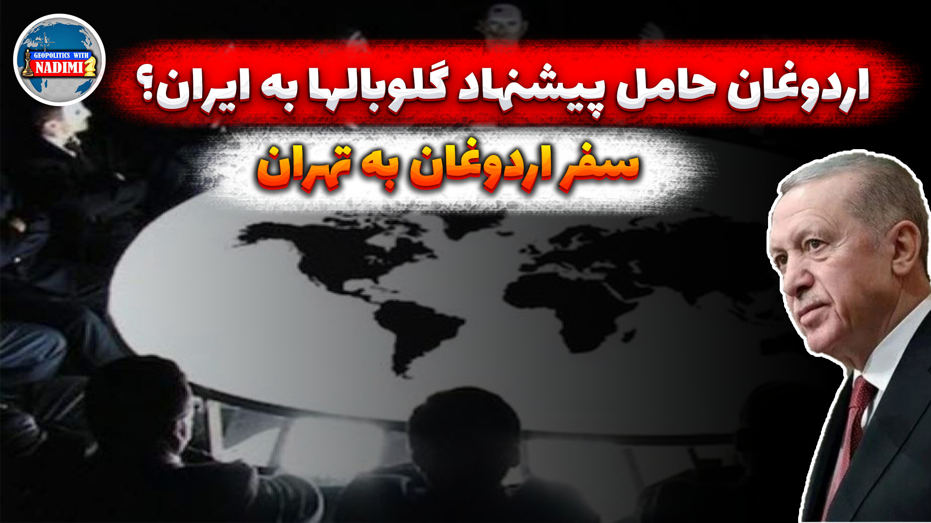 سفر اردوغان به تهران_ اردوغان حامل پیشنهاد گلوبالیست ها!؟_محمد ندیمی