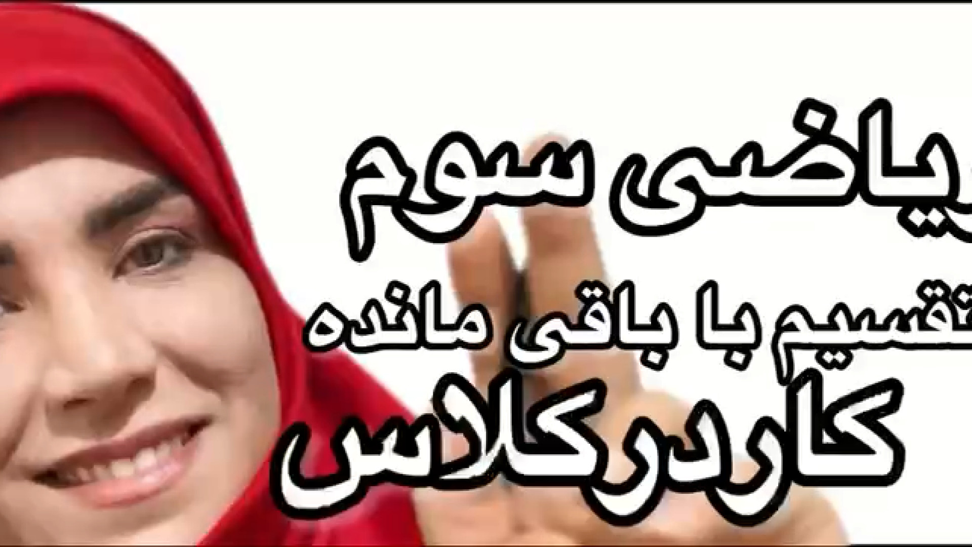 ریاضی سوم تقسیم با باقی مانده کاردرکلاس ایمونوانژیوگرافی