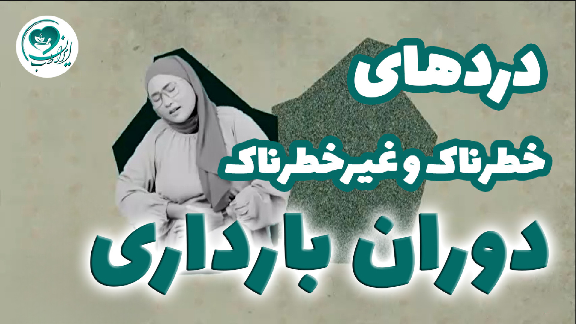 دردهای شکمی در بارداری، چه زمانی خطرناک است؟ طب سنتی ایرانی پوسیدگی دندان