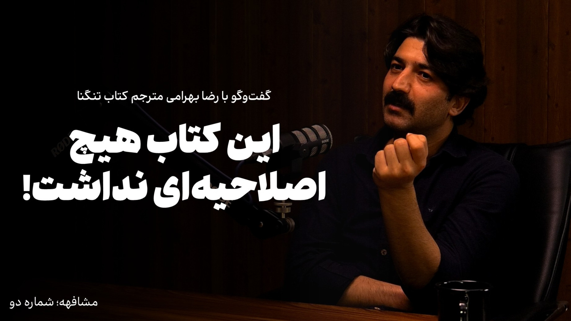 رضا بهرامی در مشافهه | این کتاب هیچ اصلاحیه‌ای نداشت! | درباره کتاب تنگنا