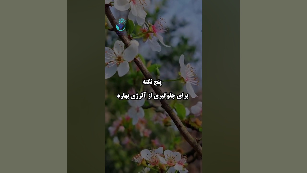 رفع آلرژی در بهار و پاییز پوسیدگی دندان