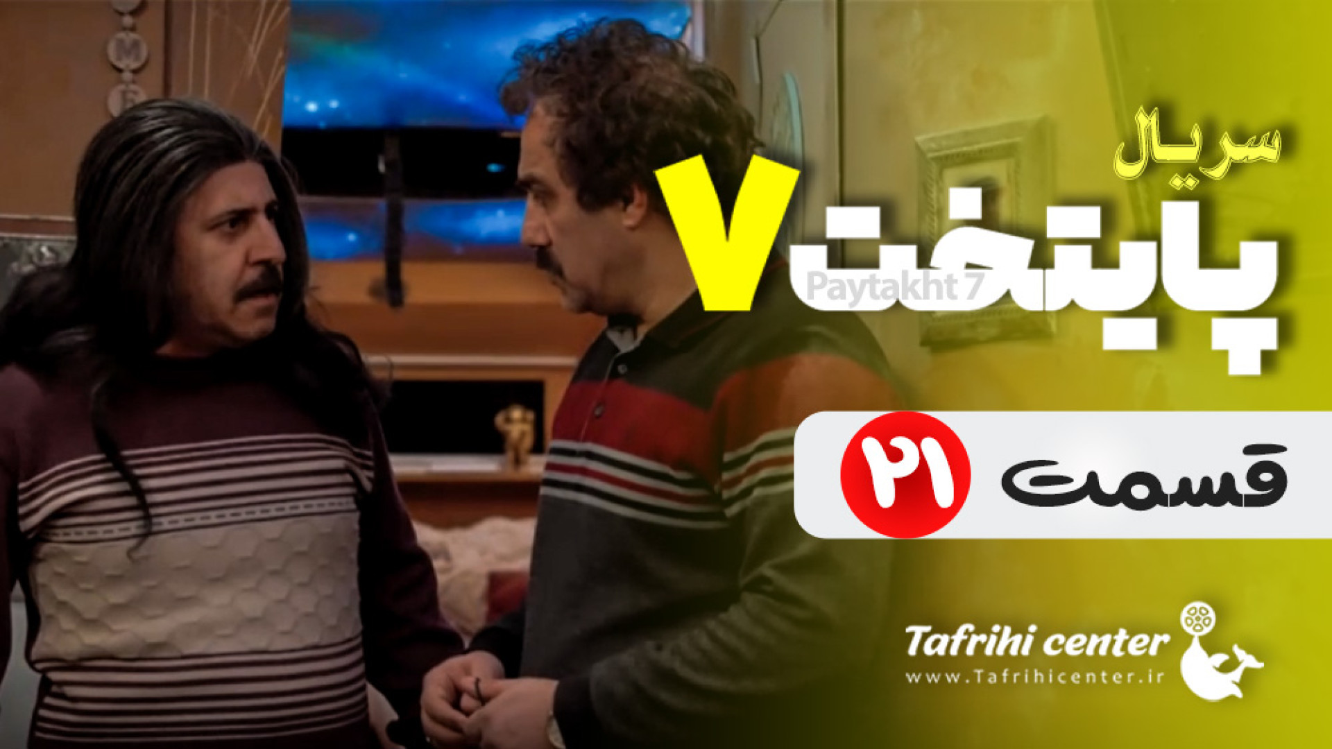 سریال پایتخت ۷ قسمت ۲۱ (فصل هفتم قسمت بیست و یکم) زمان30ثانیه
