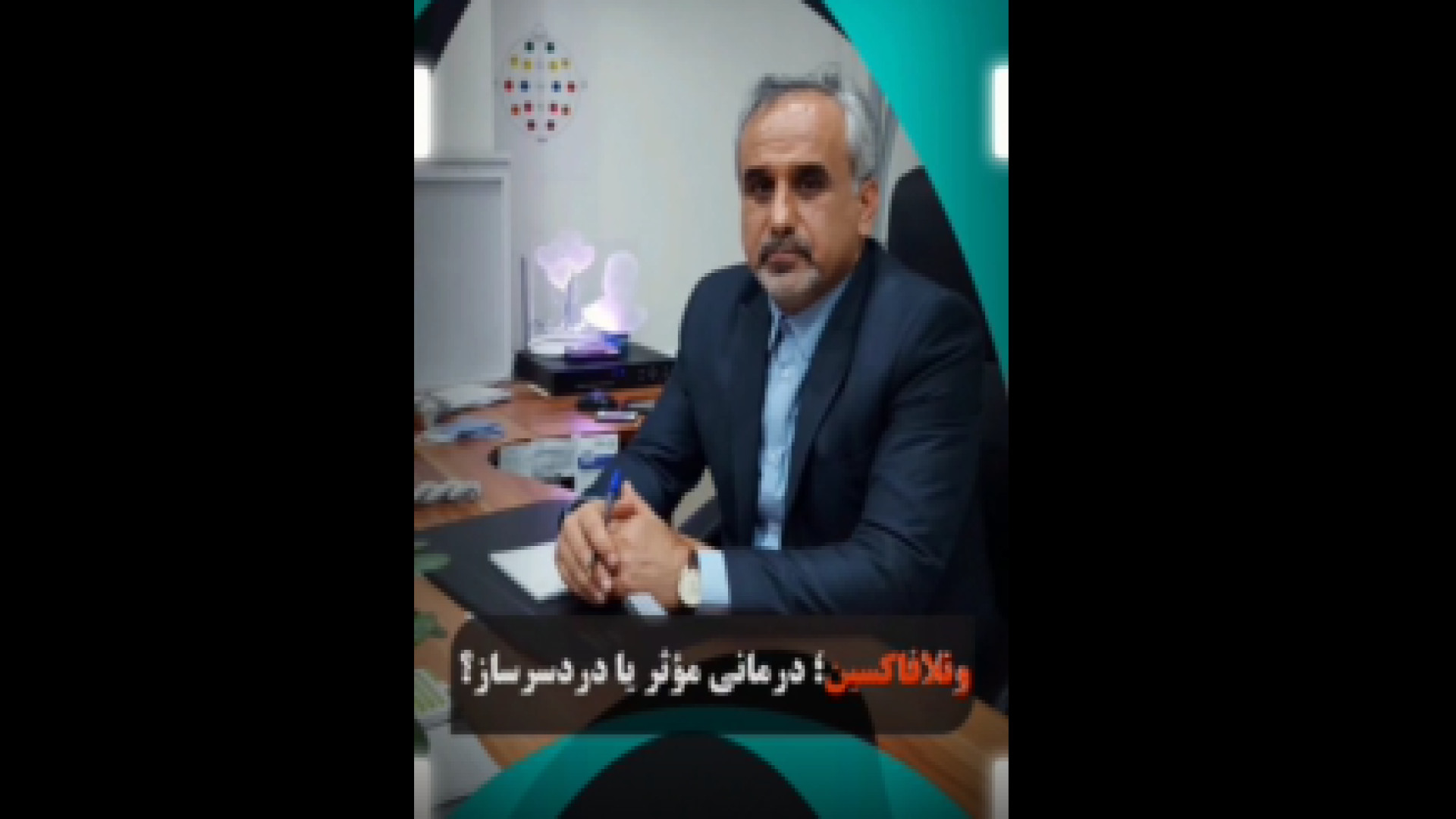 ونلافاکسین چیست؟ انیمیشن دوبله
