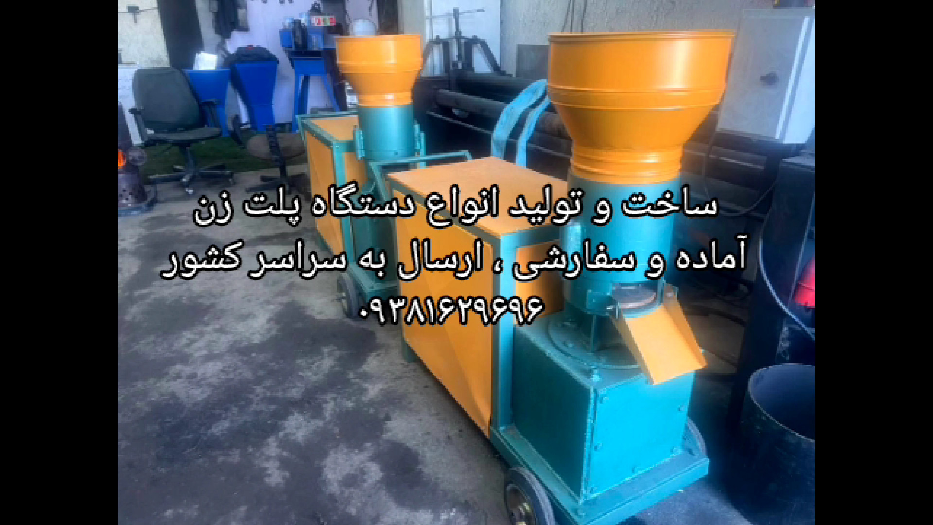 دستگاه پلت ساز علیرضا قربانی