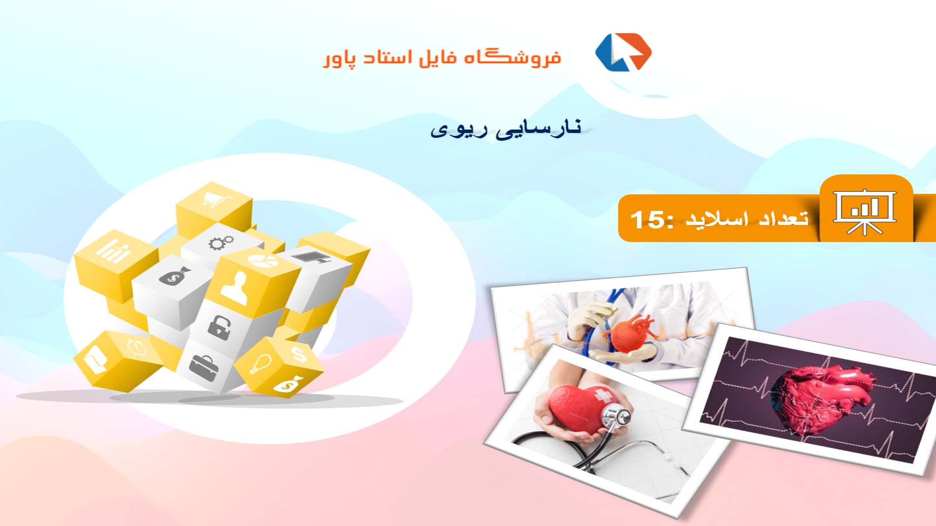 پاورپوینت در مورد نارسایی ریوی ریتوکسیمب-هایبرید