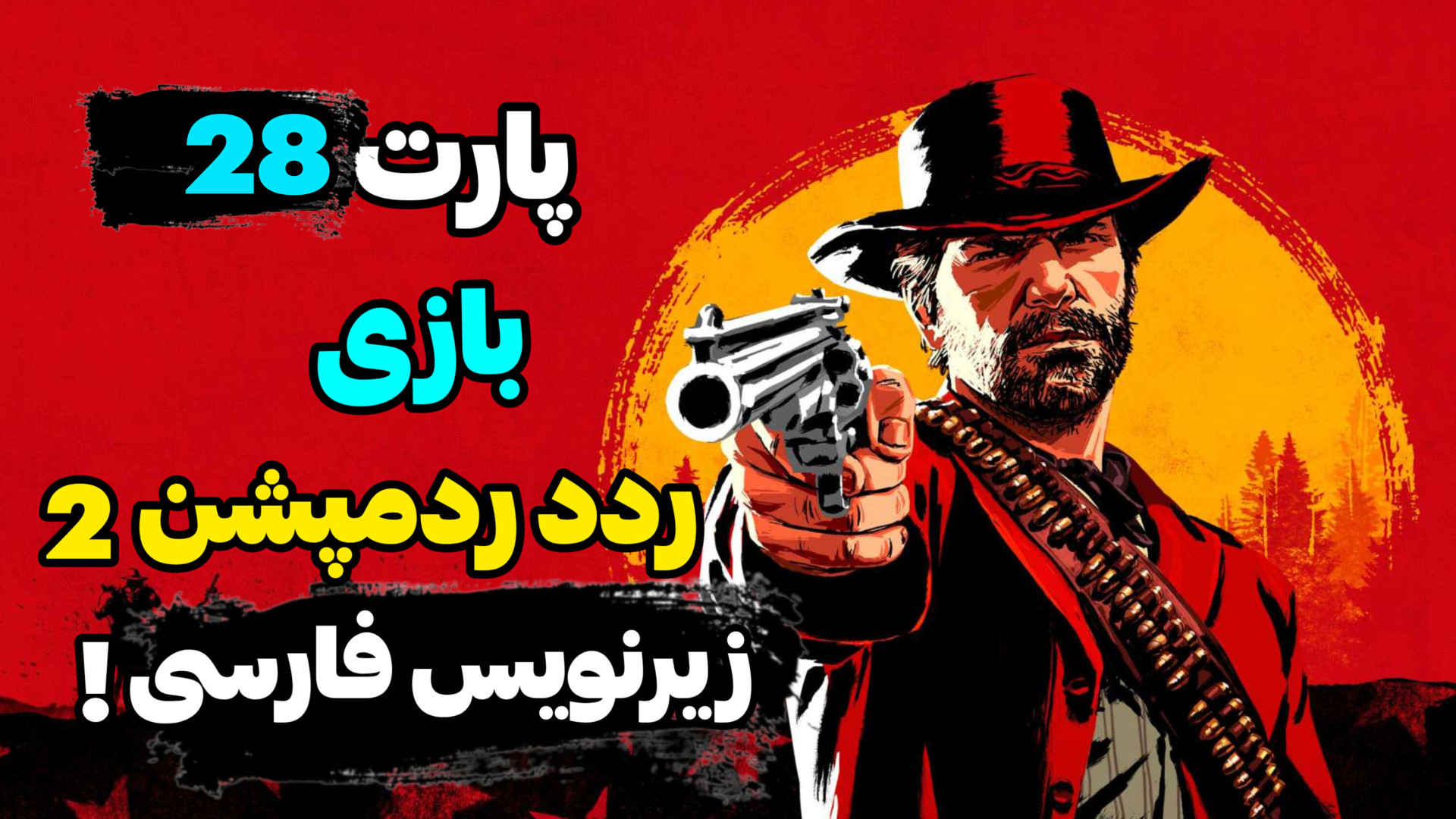پارت 28 بازی ردد ردمپشن 2 بازیرنویس فارسی! | Red Dead Redemption 2 PRO-Seq