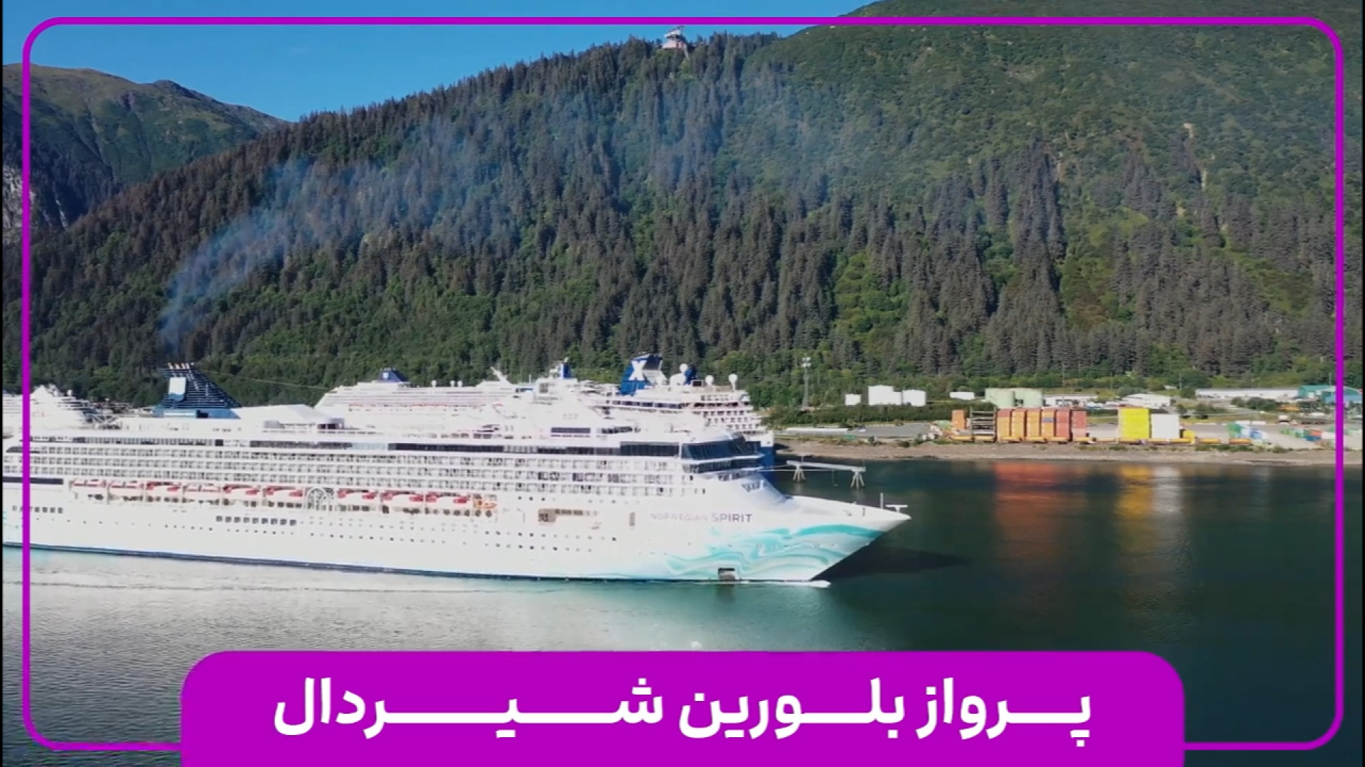 معرفی کشتی کروز NCL-SPIRIT با دوبله فارسی _ پرواز بلورین شیردال زمان971ثانیه
