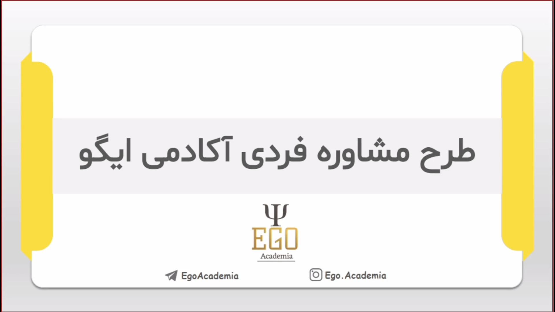 معرفی طرح مشاوره فردی آکادمی ایگو برای کنکور ارشد روانشناسی 1405 زمان399ثانیه