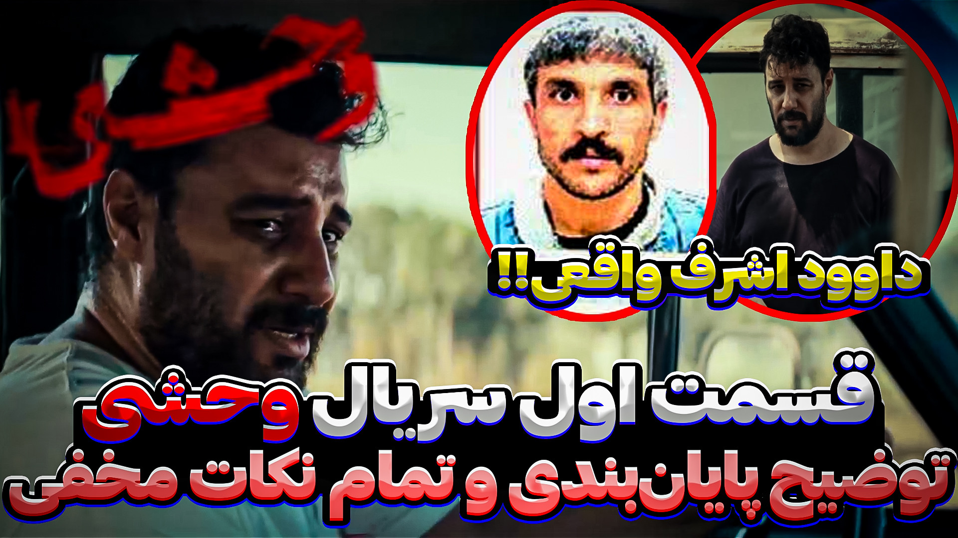 قسمت اول سریال وحشی | معرفی و فکت و بررسی کامل اپیزود زمان786ثانیه