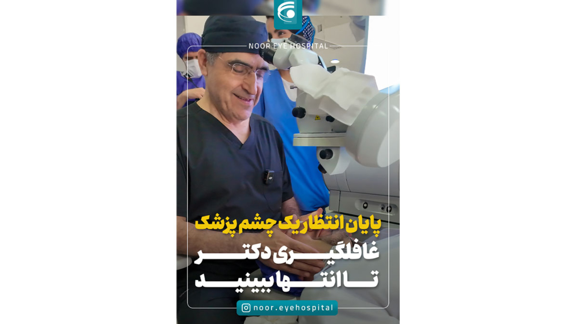 چشم پزشکی که خودش هم لیزیک کرد! پاکسازی پوست