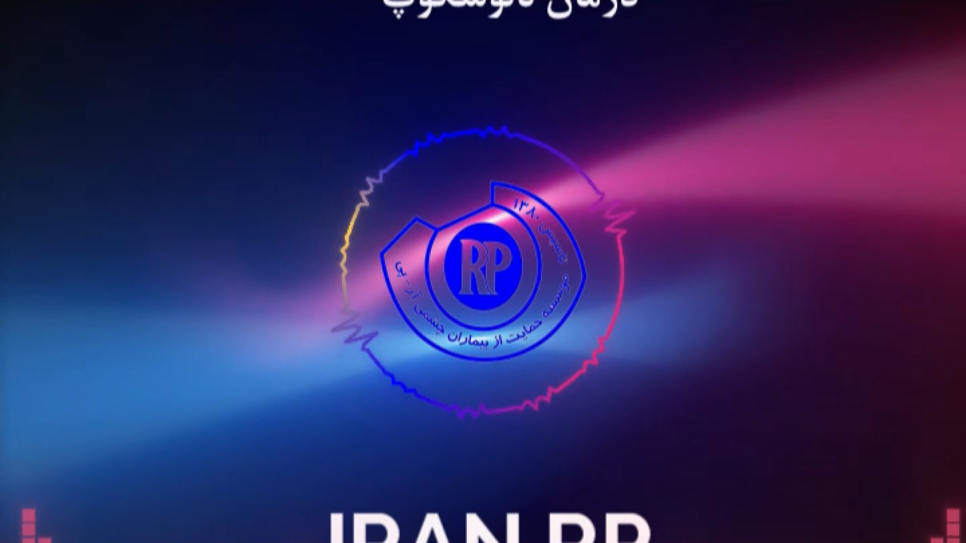 نشست خانوم ساکت توضیح در‌خصوص شایعات پخش شده بیماری آرپی علیرضا طلیسچی