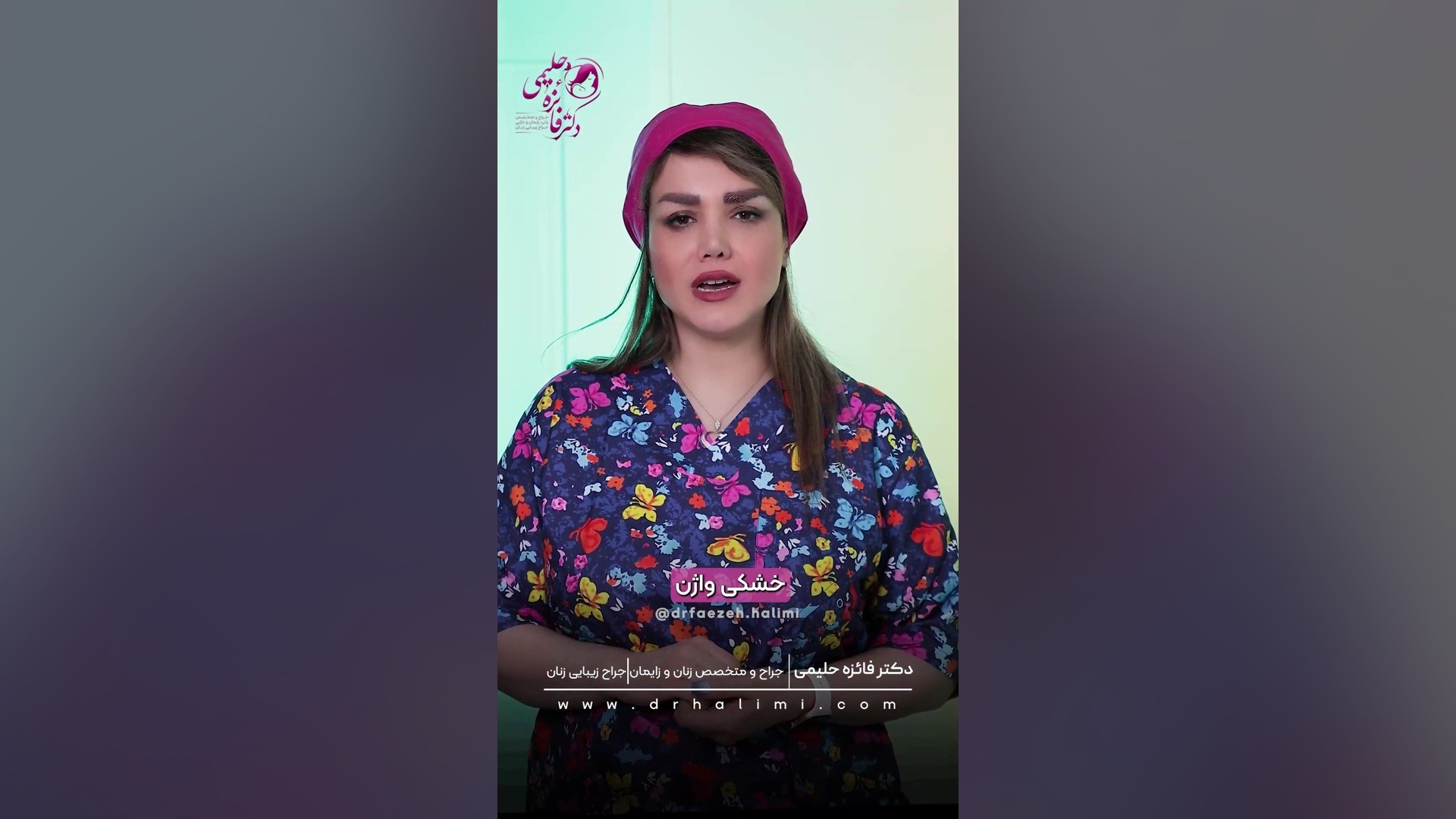 خشکی واژن درمان داره! دکتر فائزه حلیمی