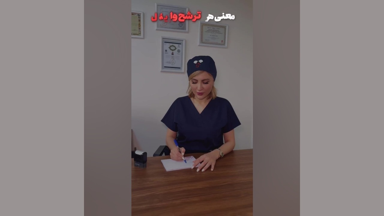 معنی هر ترشح واژینال دکتر زهره امیری