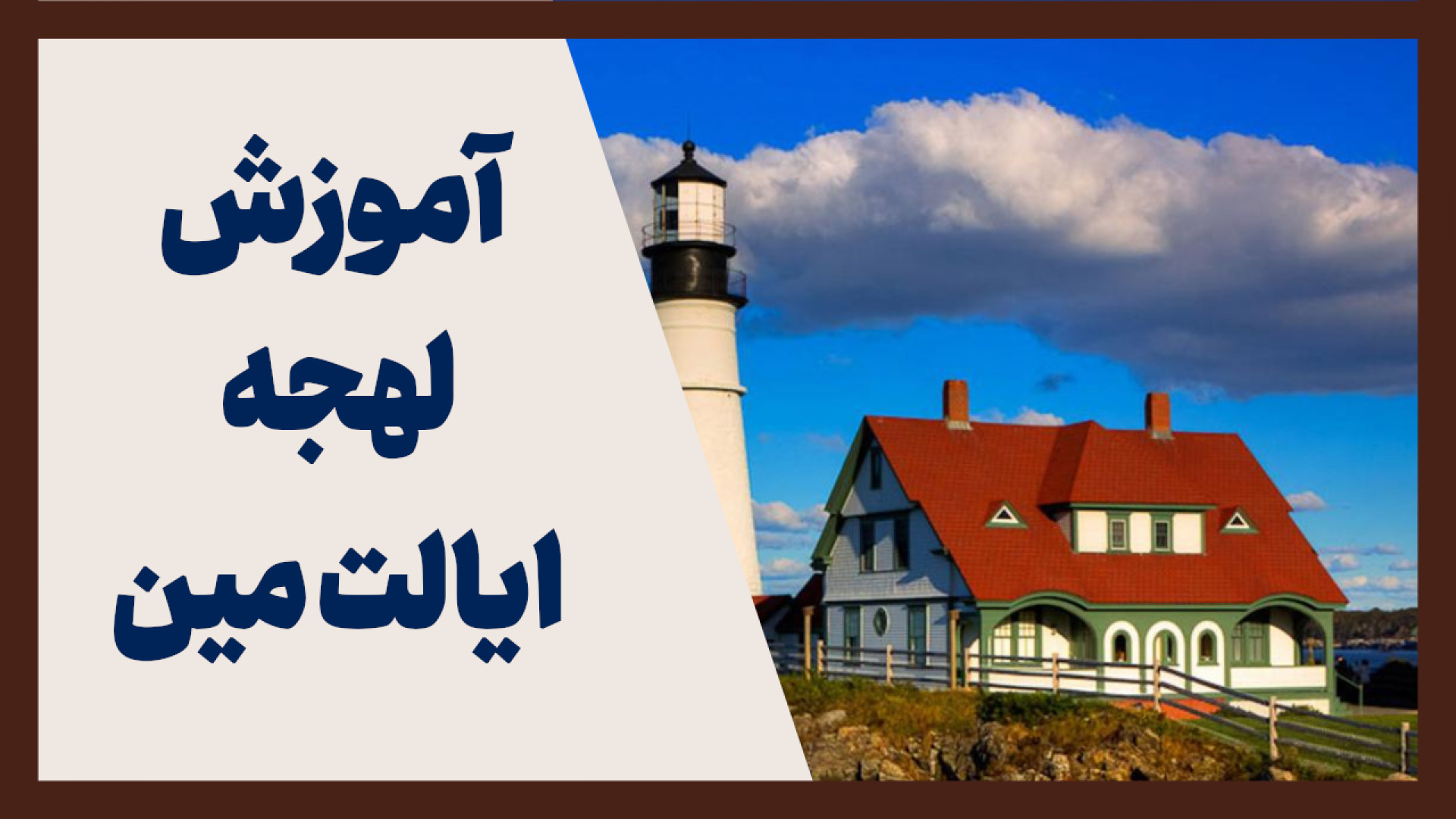 لهجه مین: آموزش سریع و ساده برای تسلط کامل دکتر پوست