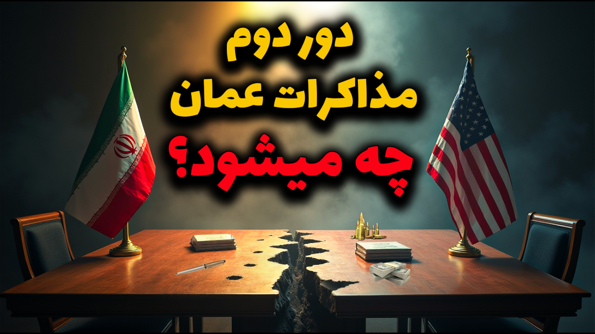 فوری: ایران باید موشک‌ها رو هم بده؟ شرط جدید ترامپ!