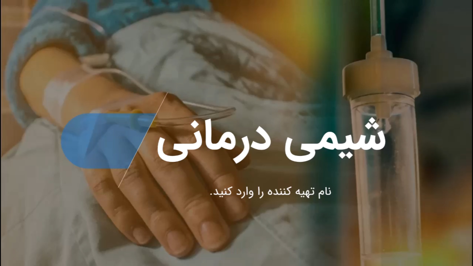 پاورپوینت شیمی درمانی دندان مصنوعی