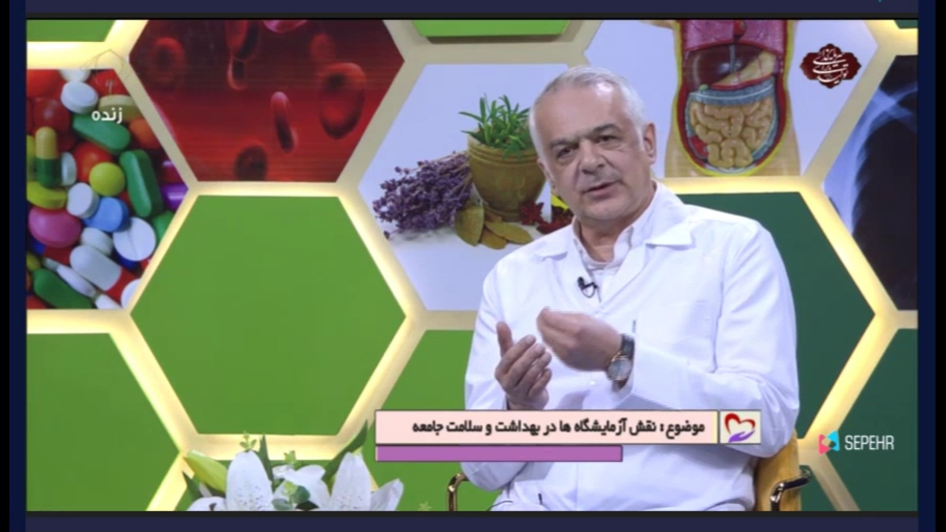 دکتر حسین آیت الهی -فوق تخصص پاتولوژی مولکولی-نقش آزمایشگاه در بهداشت و سلامت آهنگ جدید