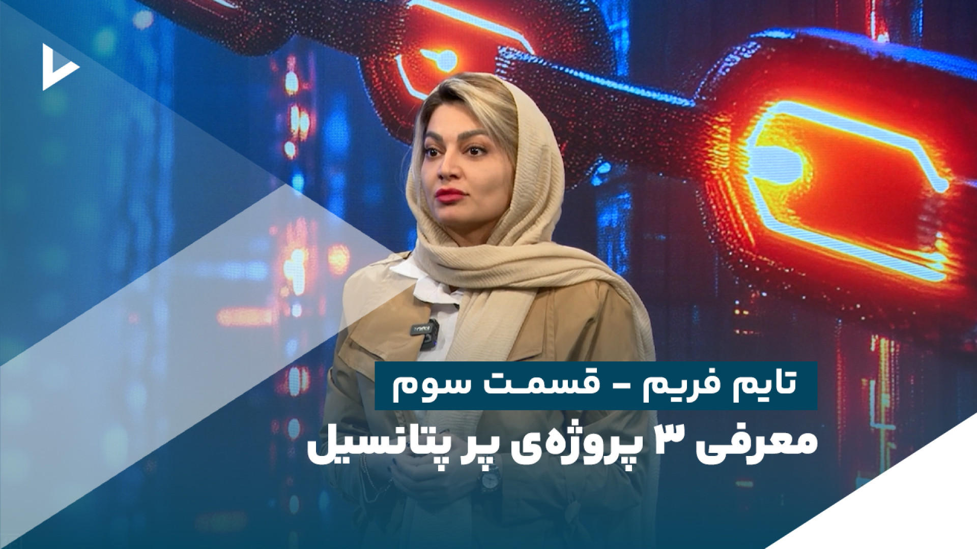 تایم فریم؛ قسمت سوم/ معرفی 3 پروژه با پتانسیل رشد بالا زمان314ثانیه