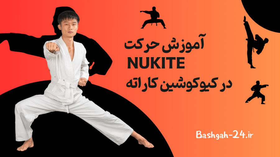 آموزش حرکت Nukite در کیوکوشین کاراته