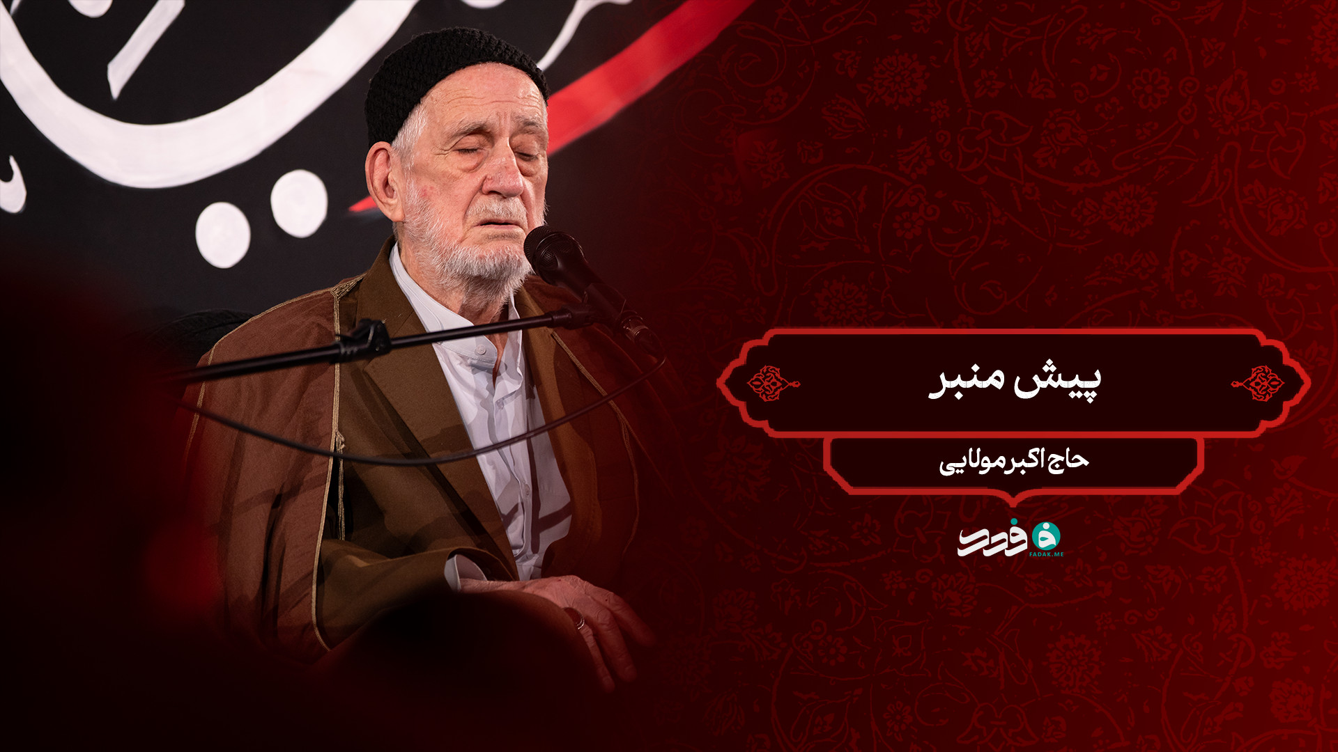 پیش منبر / حاج اکبر مولایی