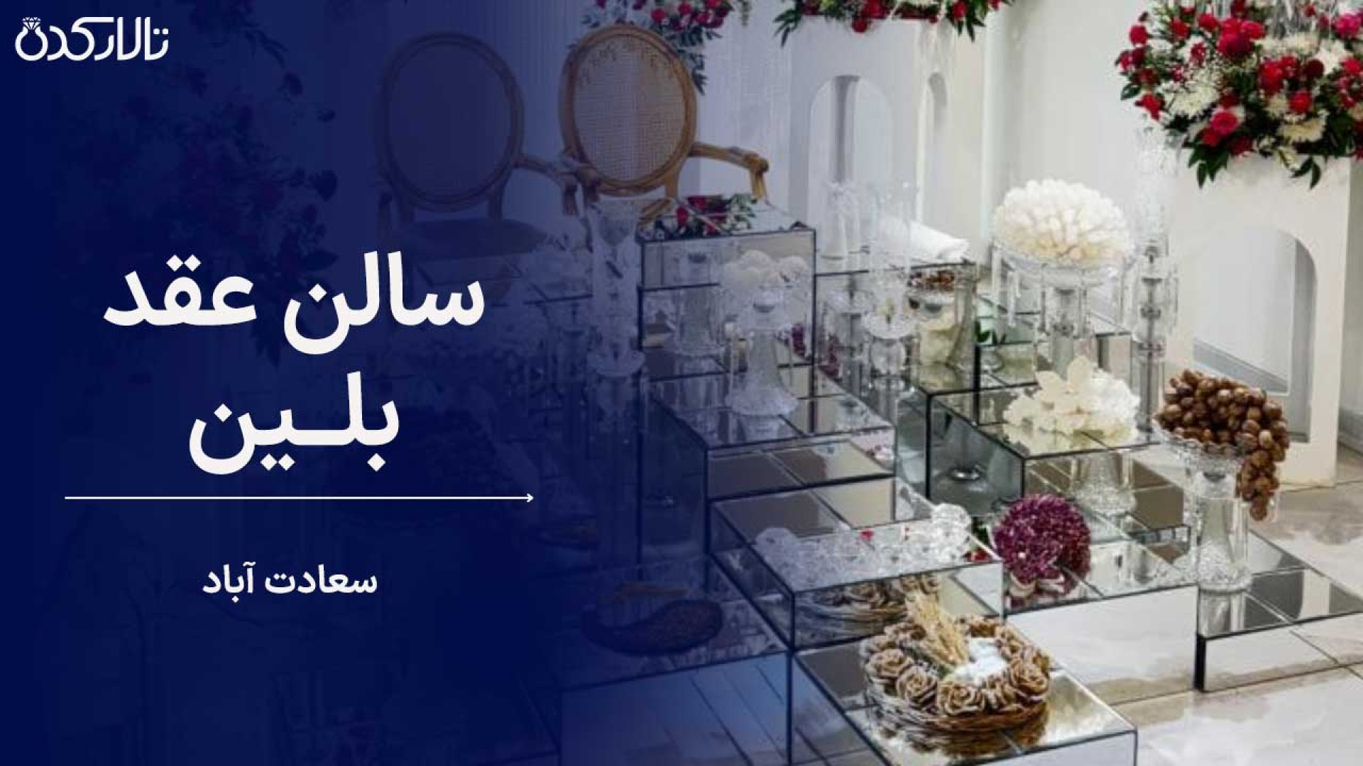 معرفی سالن عقد بلین در سعادت آباد | شیک، مقرون به صرفه و قابل سفارشی سازی زمان50ثانیه