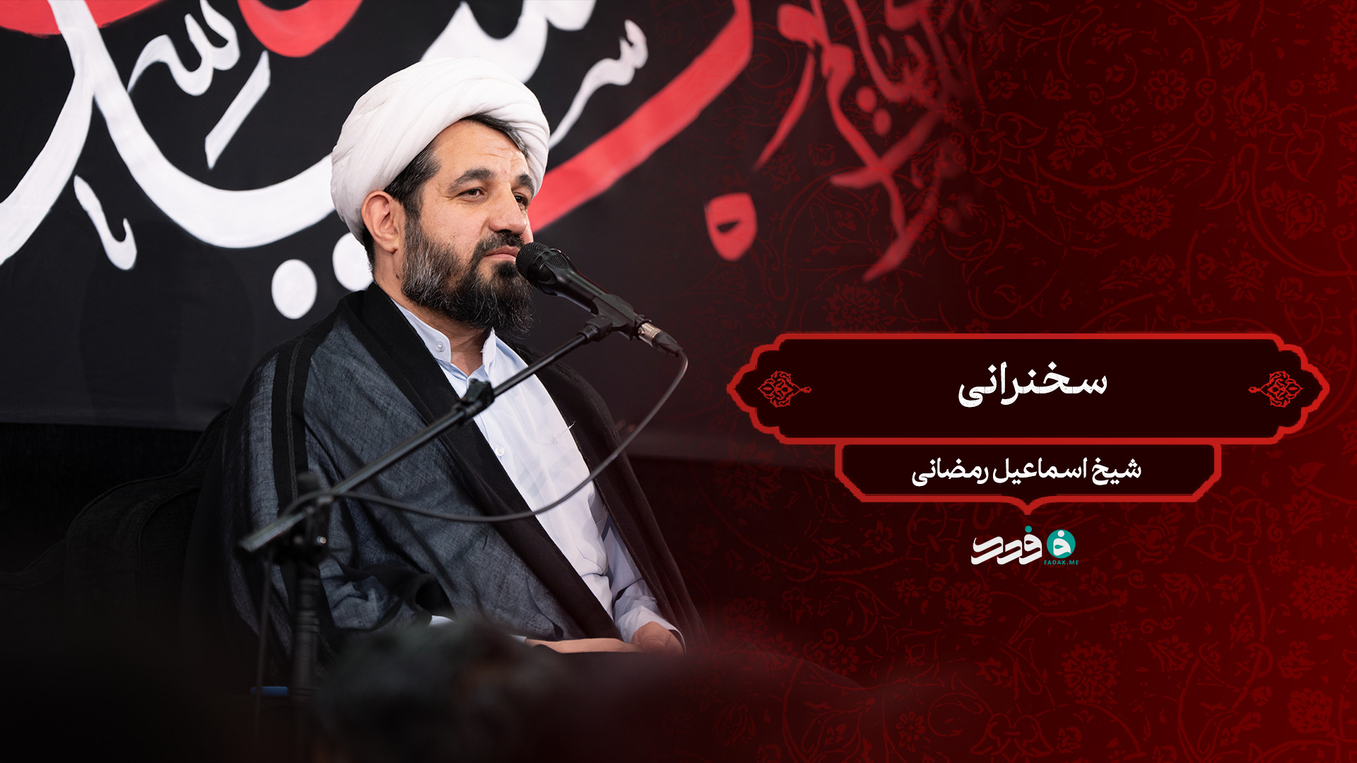 سخنرانی / شیخ اسماعیل رمضانی