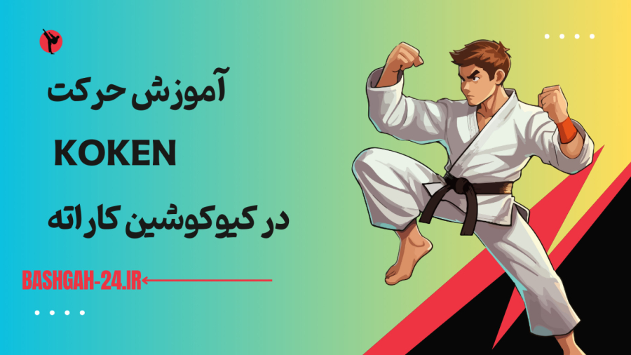آموزش حرکت koken در کیوکوشین کاراته