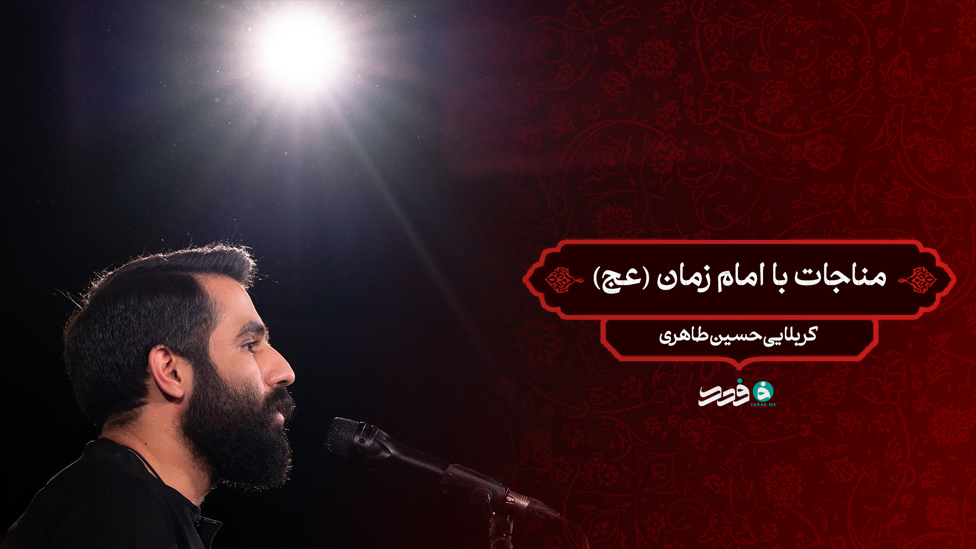 مناجات با امام زمان (عج) / کربلایی حسین طاهری