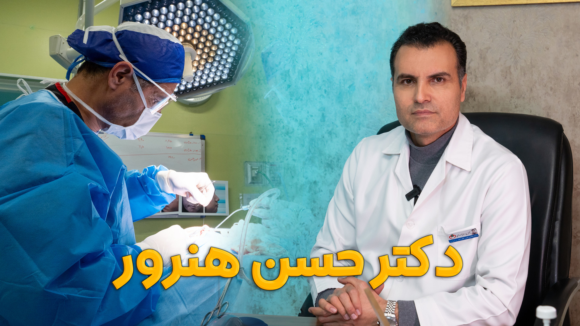 دکتر حسن هنرور جراح بینی مختصص عمل زیبایی تمپانوپلاستی مرکز جراحی کسری ،کلینیک بهاران ، دندانپزشکی نیکان