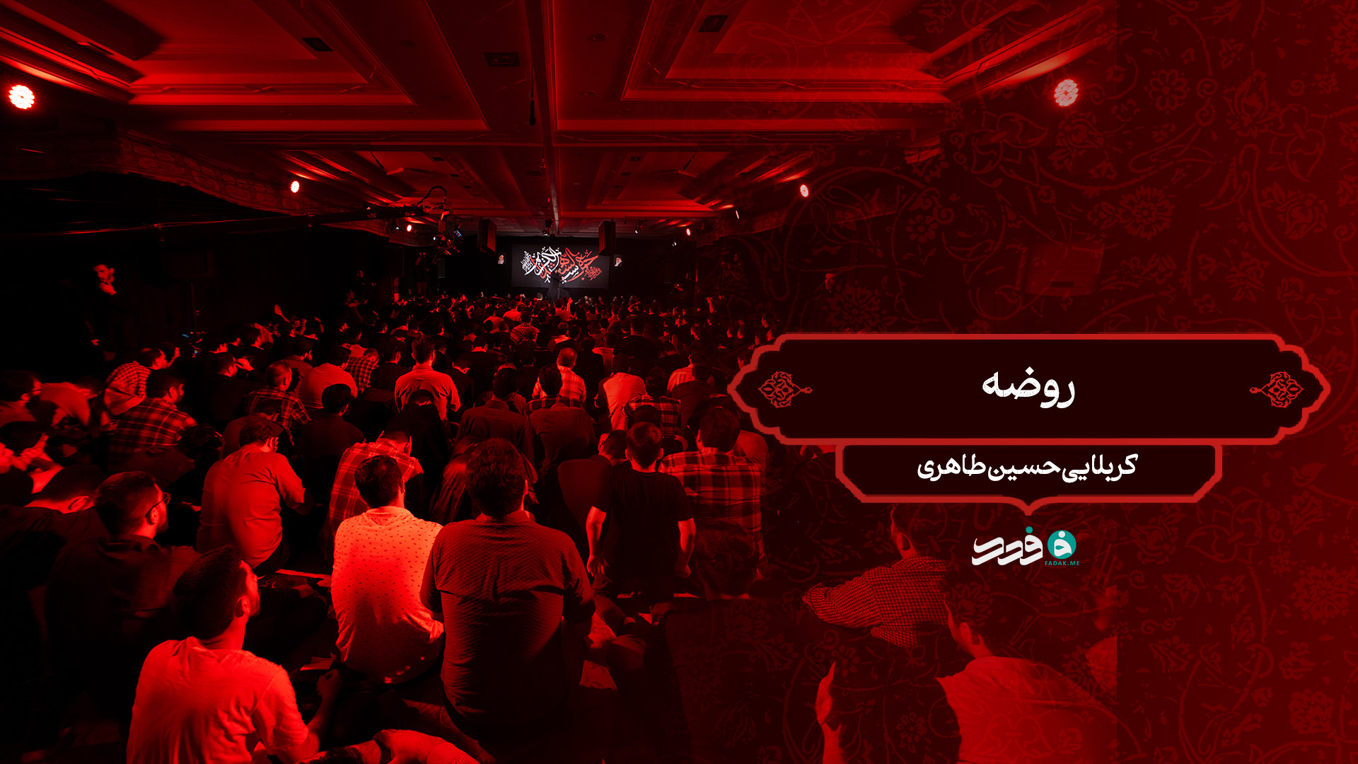 روضه / کربلایی حسین طاهری