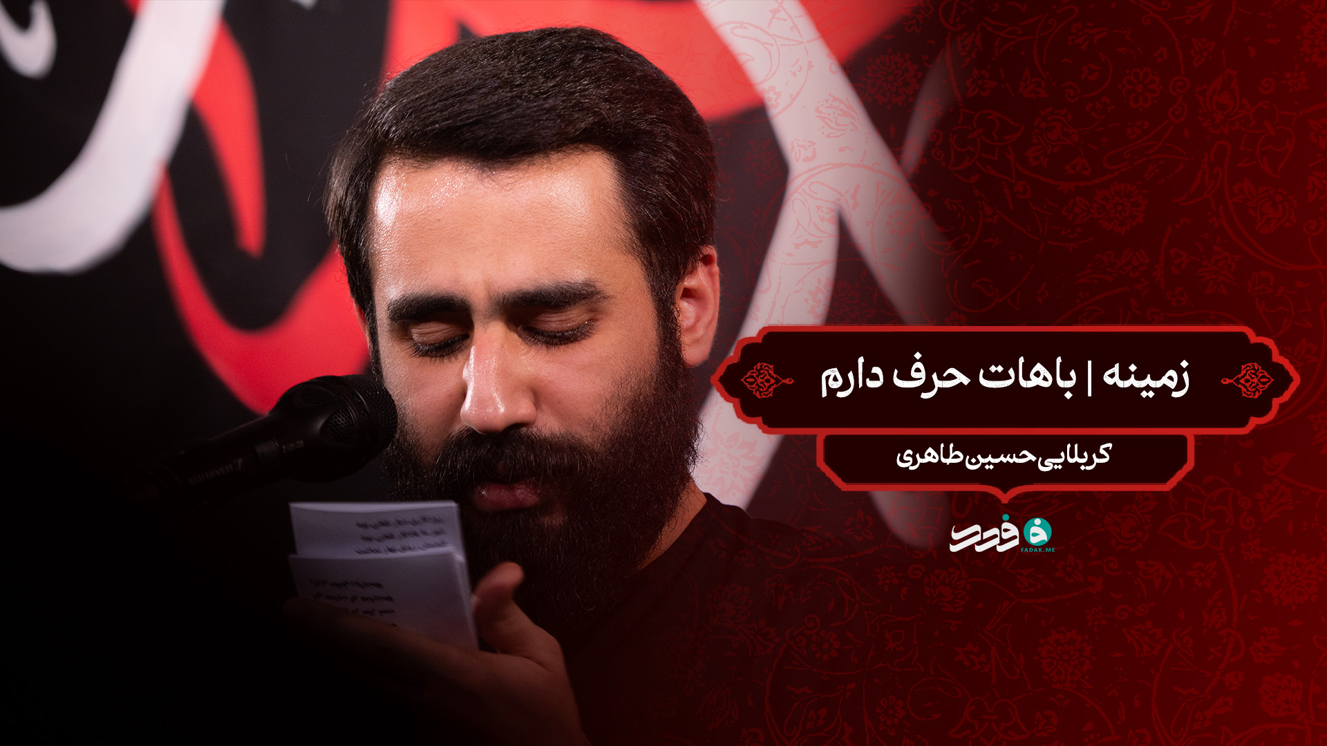 زمینه | باهات حرف دارم / کربلایی حسین طاهری