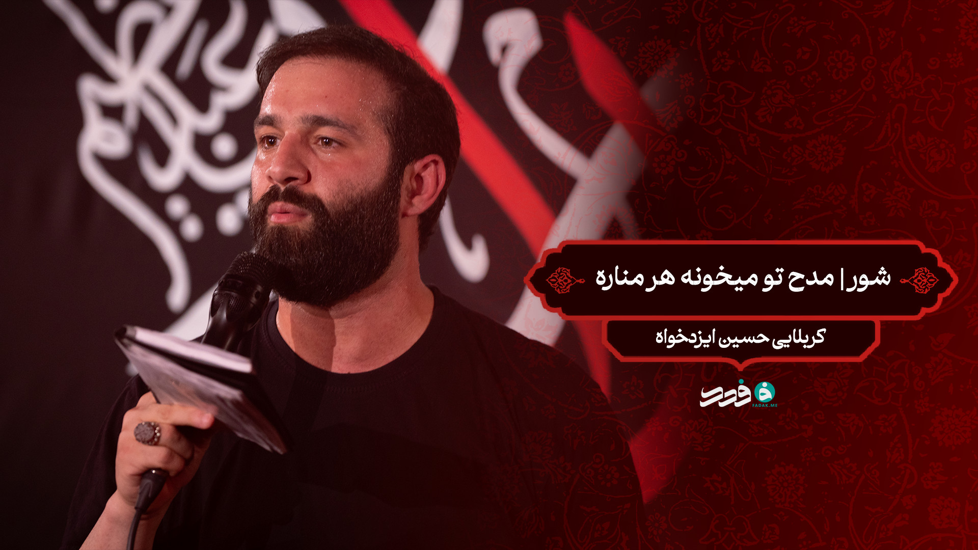 شور | مدح تو میخونه هر مناره / کربلایی حسین ایزدخواه