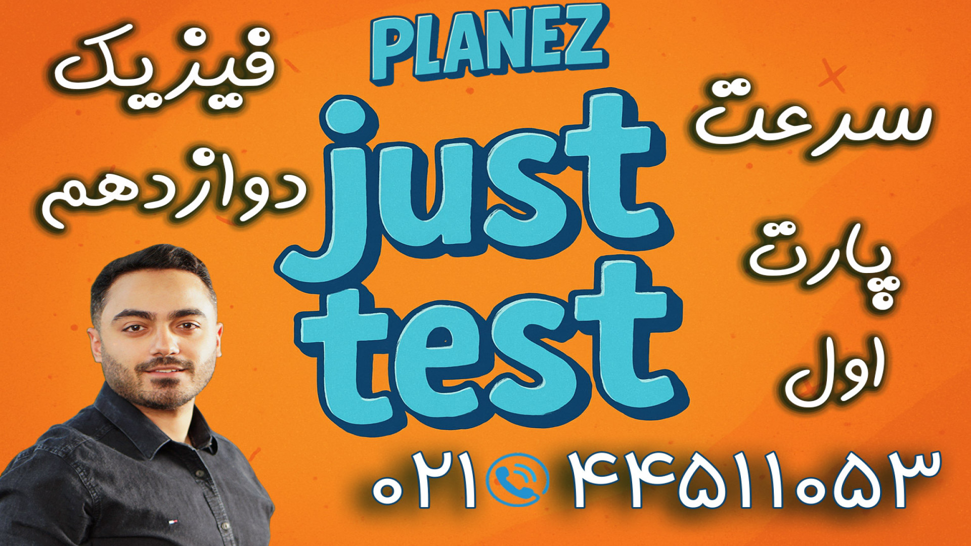 جاست تست فیزیک مهدی براتی (پلن زد) | کلاسینو ناتالی پورتمن