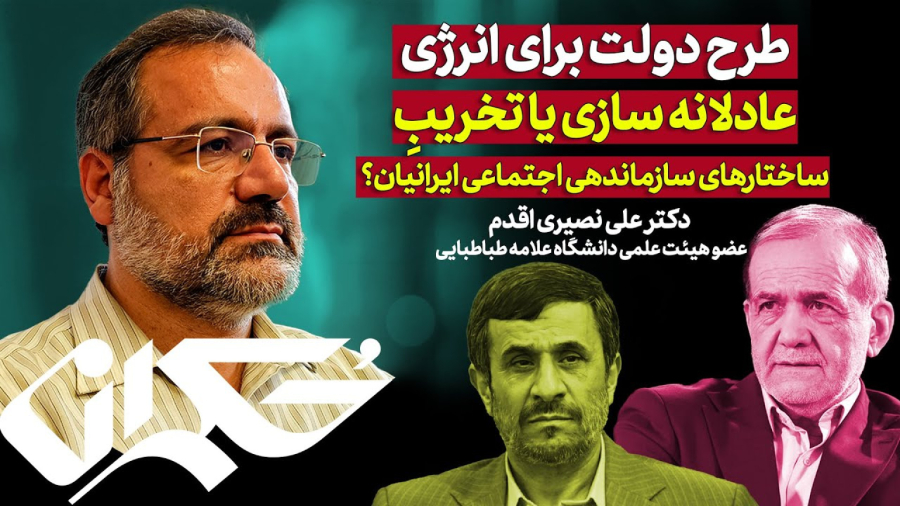 طرح دولت برای انرژی؛ عادلانه سازی یا تخریب